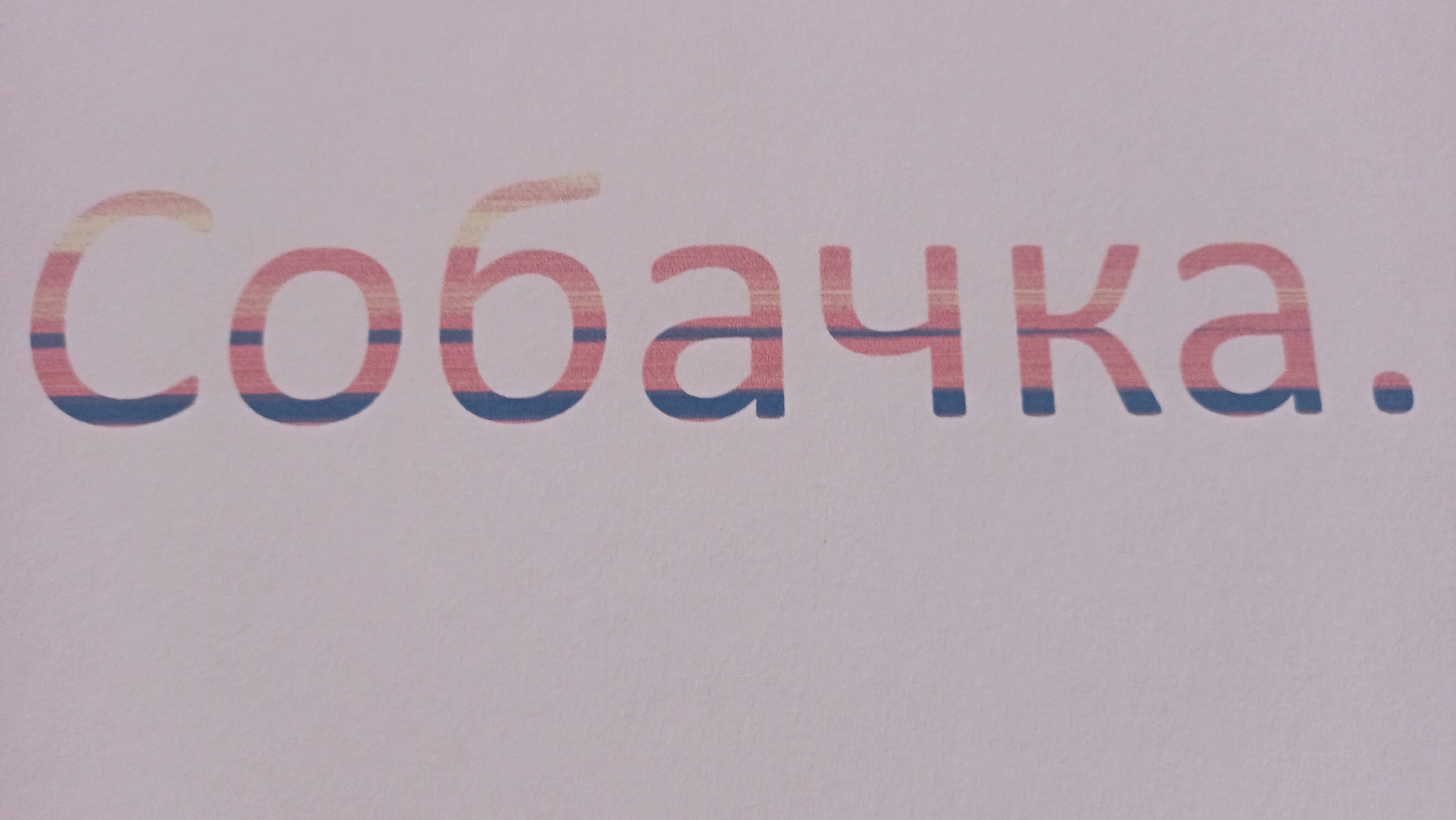 Обнавлённая версия «Собачки».