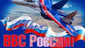 12 АВГУСТА- ДЕНЬ ВВС РОССИИ. САМОЕ ЛУЧШЕЕ МУЗЫКАЛЬНОЕ ПОЗДРАВЛЕНИЕ🎊🎉 С ПРАЗДНИКОМ🙏💕
