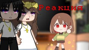 Реакция родителей Чары на тик ток / Гача Нокс / Чит. опис.