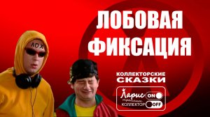 Лох это судьба _ Разговоры с коллекторами