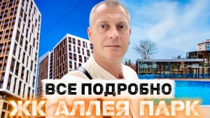 ЖК АЛЛЕЯ ПАРК | ДАГОМЫС | СРАЗУ ТРИ КВАРТИРЫ