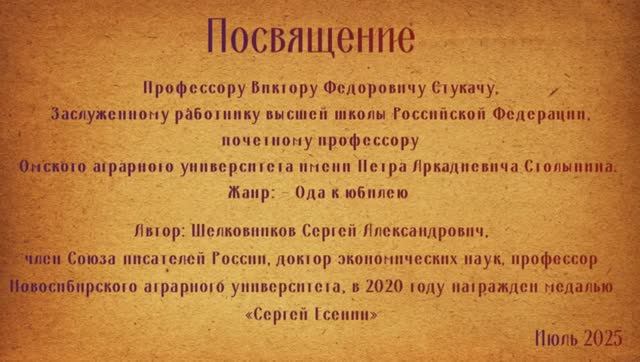 Ода к юбилею профессора Виктора Фёдоровича