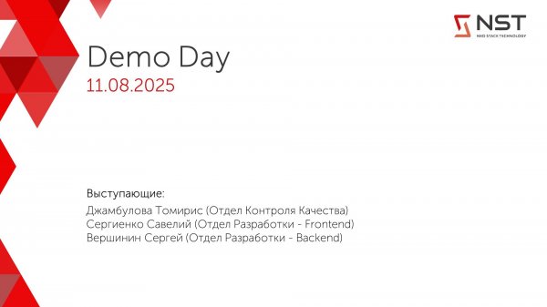 Demo Day Стажировки 2025