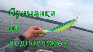 Тест приманок от подписчиков. Честный тест на воде.