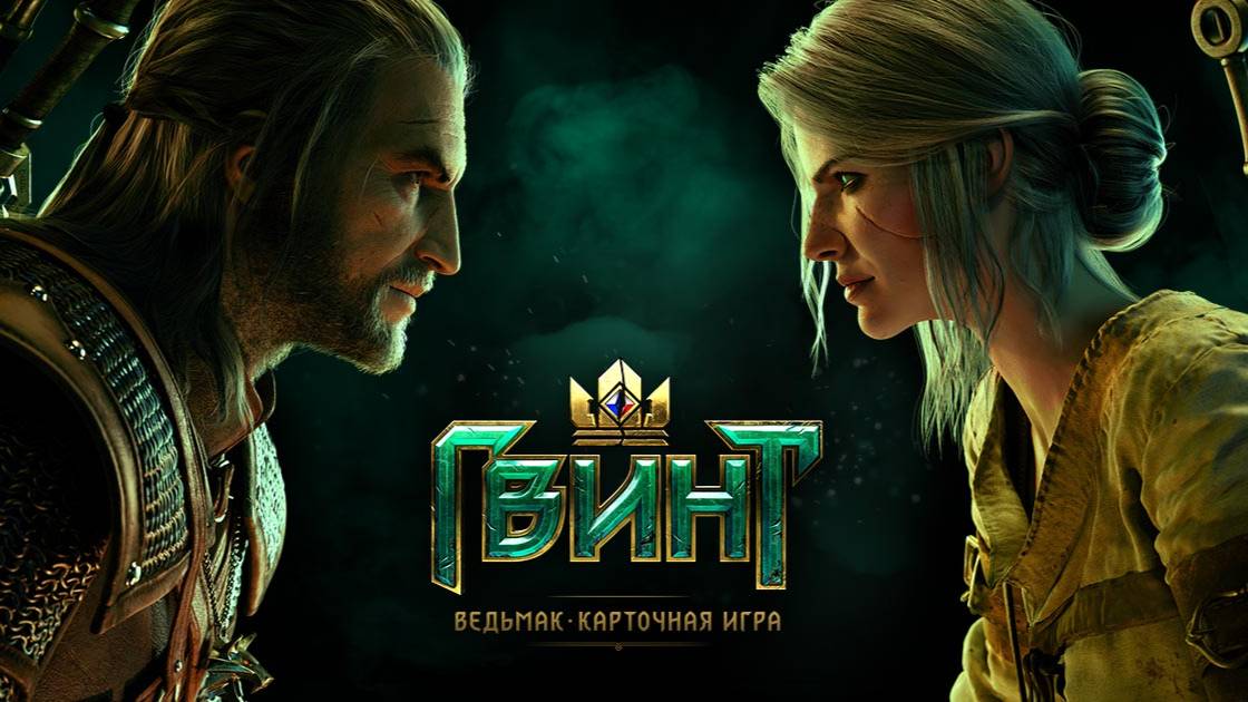 Старый добрый Гвинт.