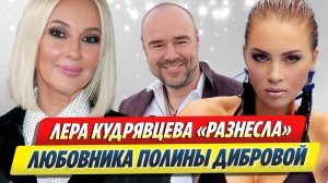 Кудрявцева разнесла любовника Дибровой 🔥 Новости Шоу-Бизнеса