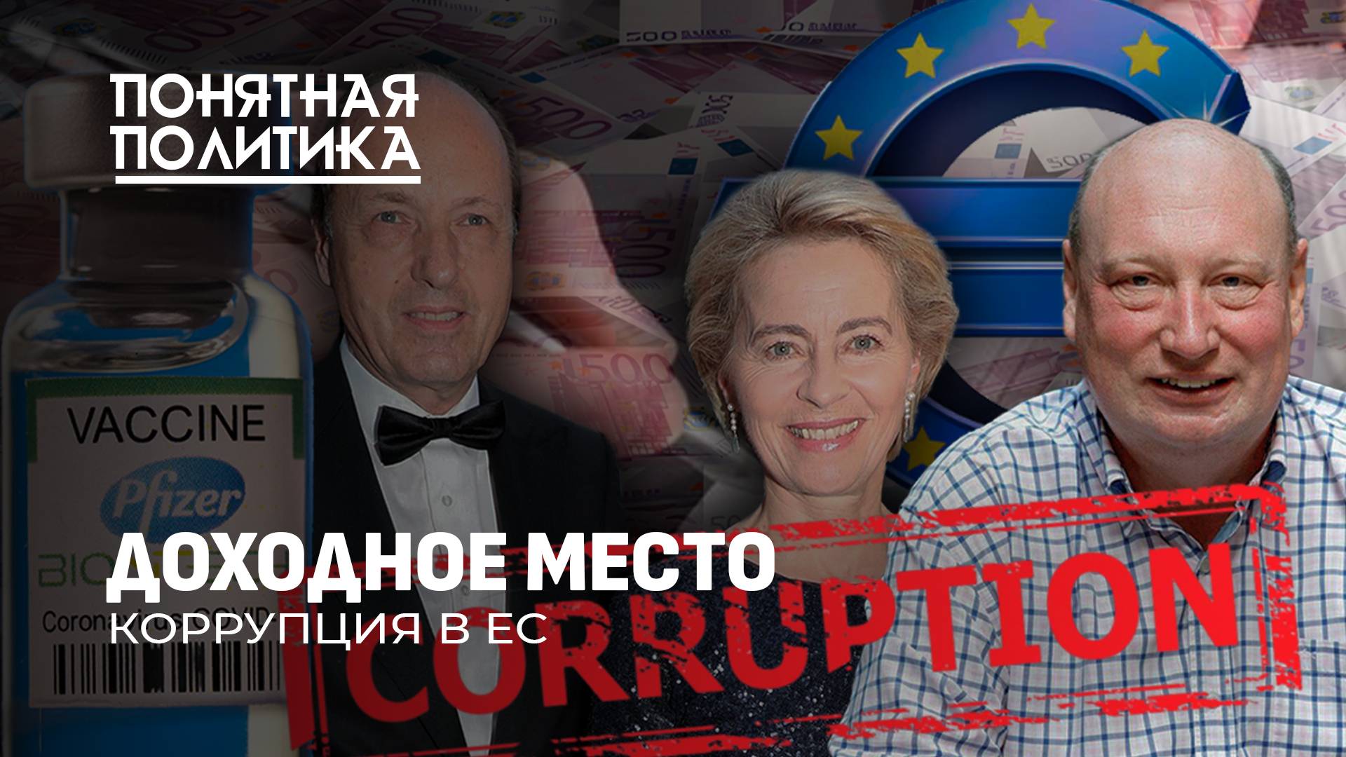Коррупция в ЕС: как воруют миллиарды евро? Секретные сделки. Лоббизм и кумовство. Понятная политика