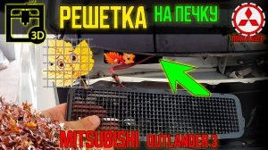 Решетка для печки - защита от листьев Mitsubishi Outlander 3