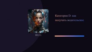 Категория D: как получить водительское