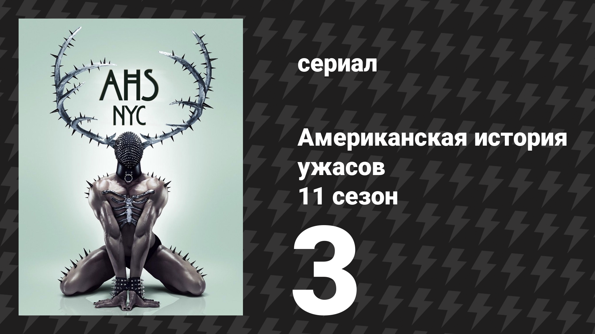 Американская история ужасов 11 сезон: Нью-Йорк 3 серия (сериал, 2022)