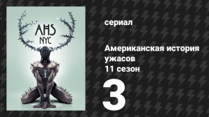 Американская история ужасов 11 сезон: Нью-Йорк 3 серия (сериал, 2022)