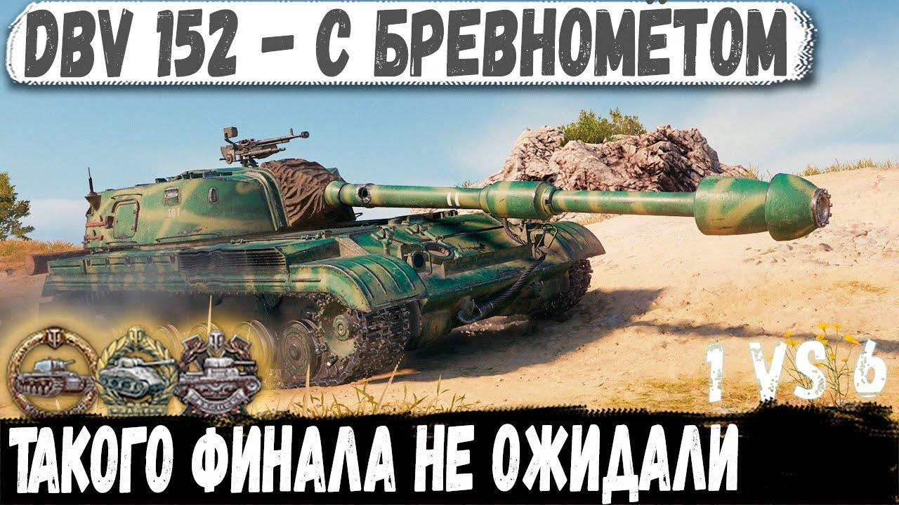 ИЗ ТУРБОБОЯ В НЕВЕРОЯТНЫЙ ФИНАЛ - DBV 152 смотреть онлайн