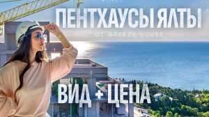 Мечта у моря: цены на новостройки в Ялте этим летом 🏖️ 7 лотов у моря 🏗 Купить квартиру в Крыму