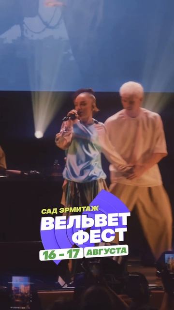 Приходи на ВЕЛЬВЕТ ФЕСТ 2025 смотреть онлайн
