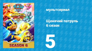 Щенячий патруль 6 сезон 5 серия (мультсериал, 2019)