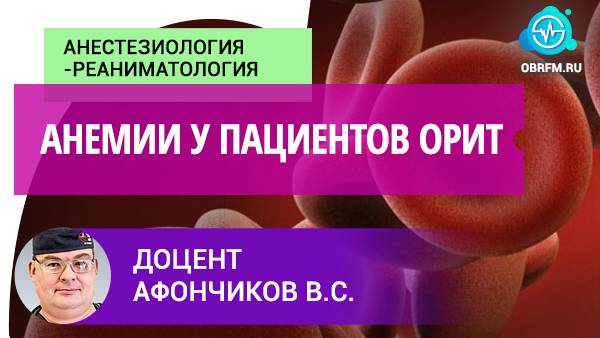 Доцент Афончиков В.С.: Анемии у пациентов ОРИТ