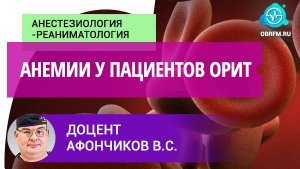 Доцент Афончиков В.С.: Анемии у пациентов ОРИТ