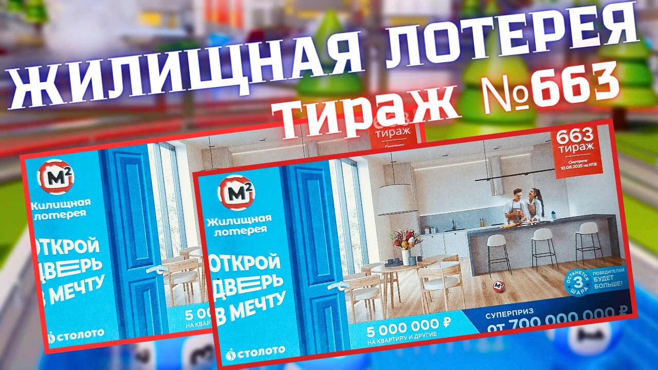 Проверить билет лотереи ЖИЛИЩНАЯ ЛОТЕРЕЯ ., тираж №663 от 10 августа 2025 Столото! смотреть онлайн