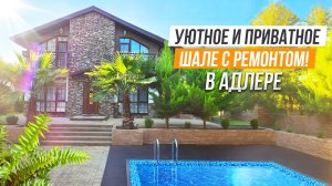 КОРОЛЬ ПРИВАТНОСТИ! ШАЛЕ С ВИДОМ НА ЛЕС!