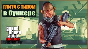 Тир в бункере с миниганом в GTA Online