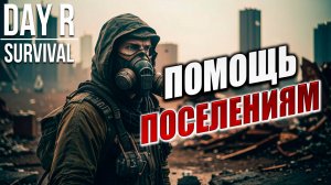ПОМОЩЬ ПОСЕЛЕНИЯМ | Day R Survival / День Р | #29