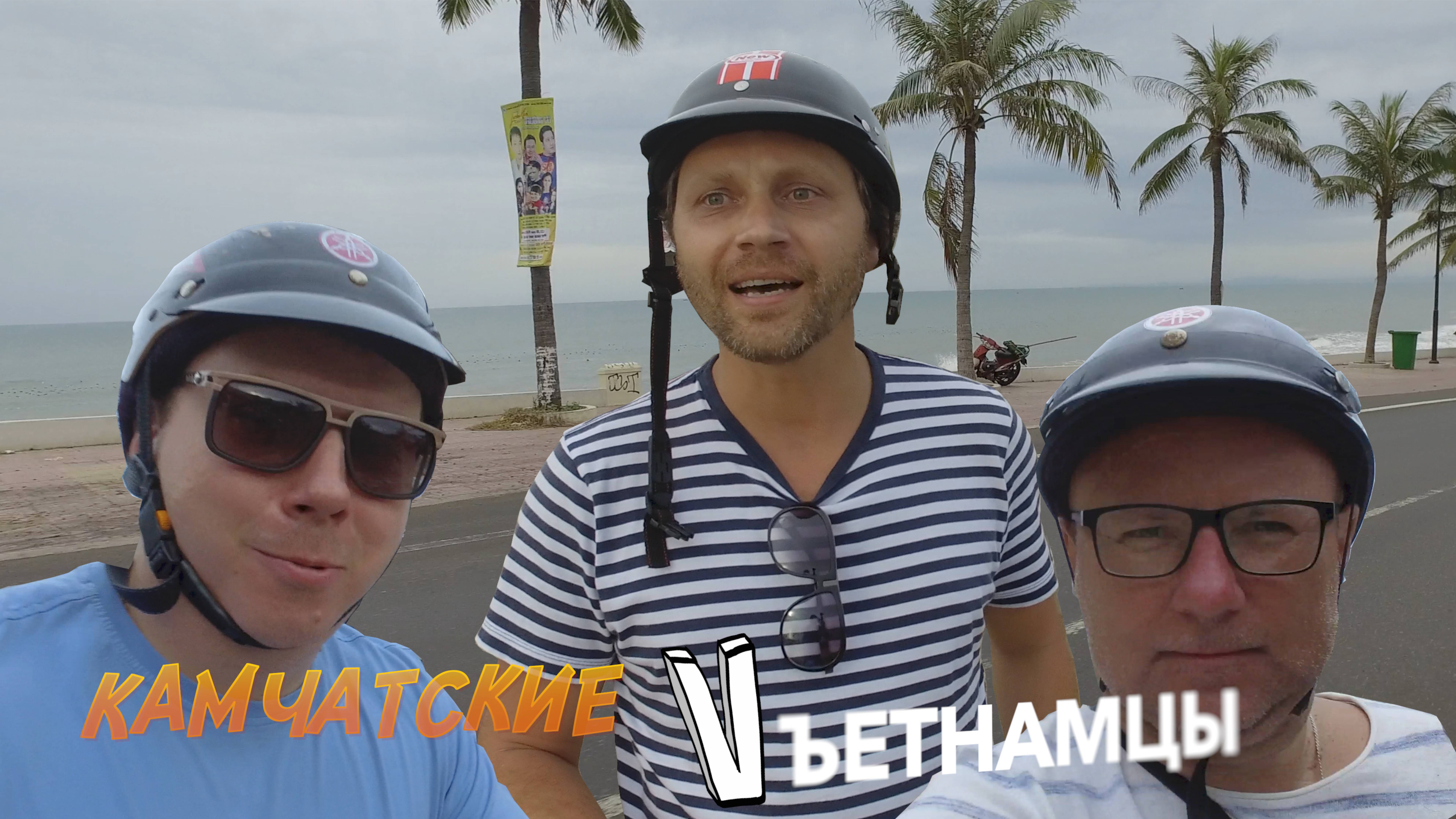 Камчатские Vъетнамцы