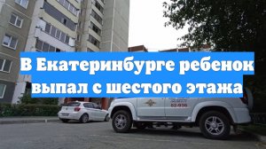В Екатеринбурге ребенок выпал с шестого этажа