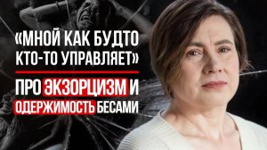 ЭКЗОРЦИЗМ – Правда или Вымысел?