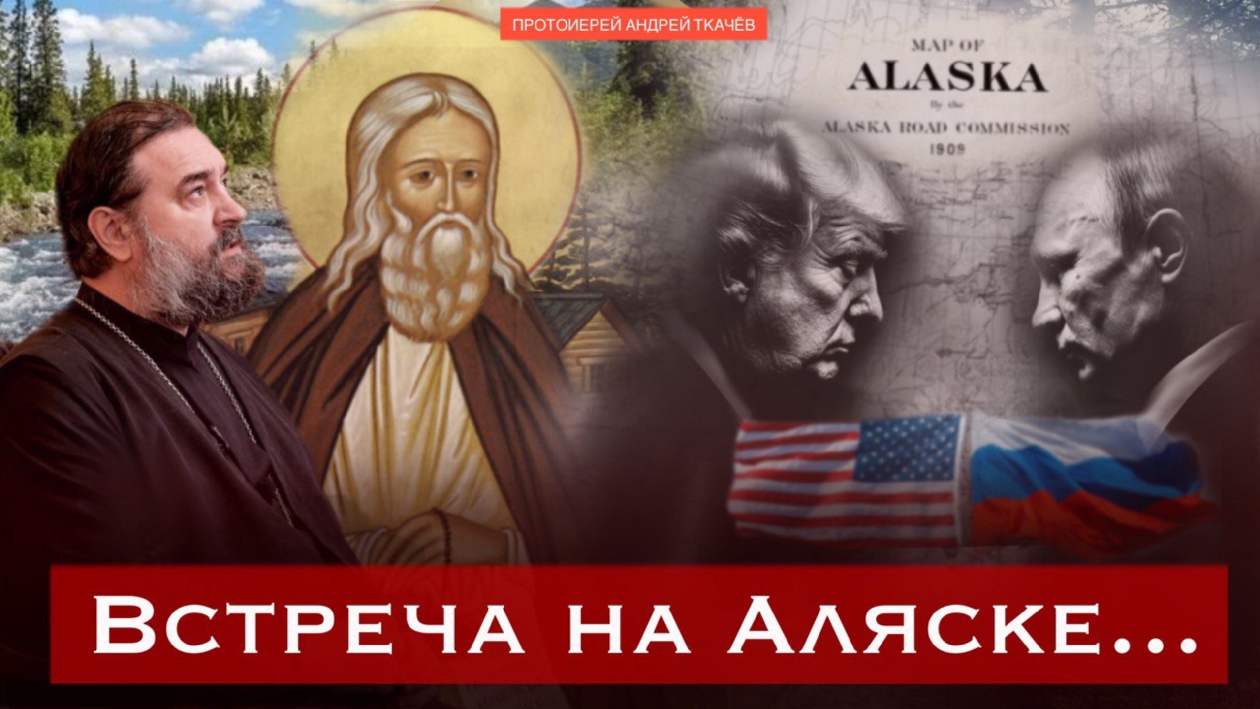 Наблюдайте времена! Протоиерей Андрей Ткачёв смотреть онлайн