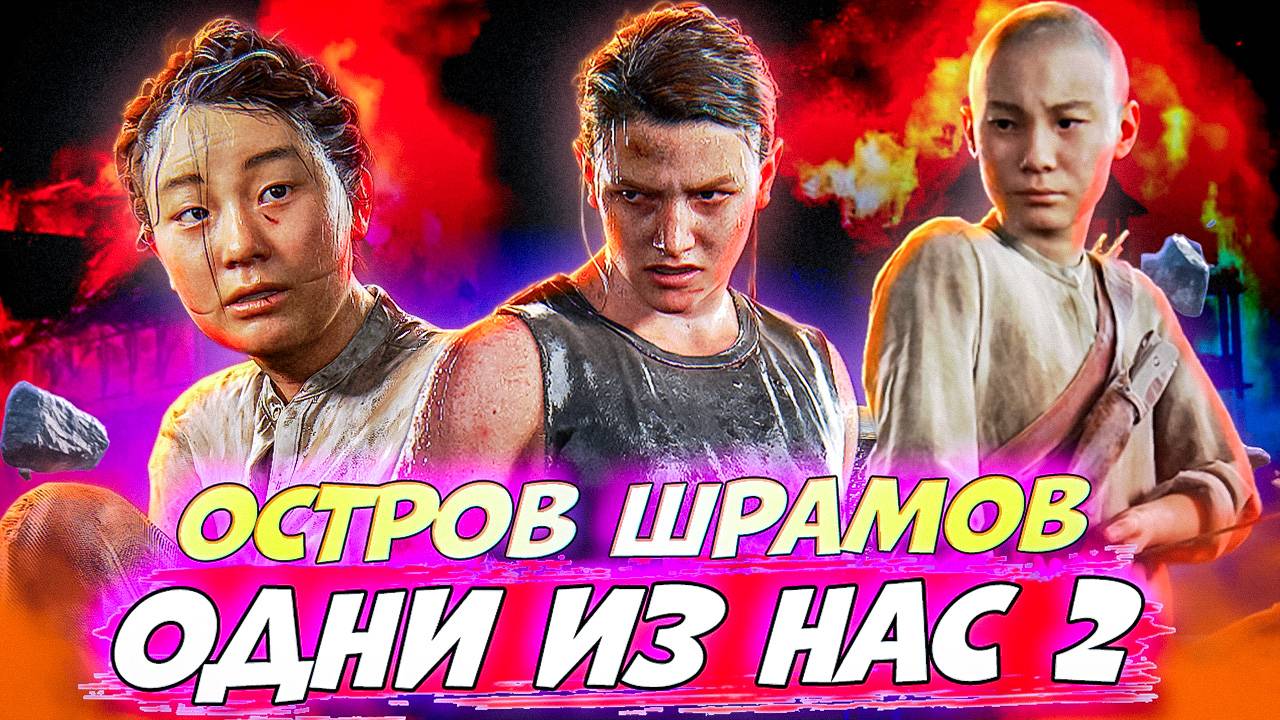 Экшон на Острове Шрамов The Last Of Us Part II #16 #games #thelastofus