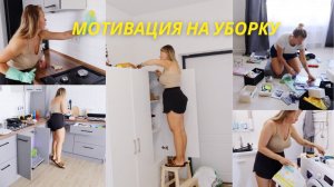 МОТИВАЦИЯ НА УБОРКУ В ДОМЕ | убирайся со мной | уборка дома