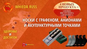 🔴НОСКИ С ГРАФЕНОМ I АНИОНАМИ И АКУПУНКТУРНЫМИ ТОЧКАМИ WHIEDA