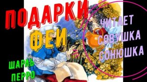 Шарль Перро - Подарки феи