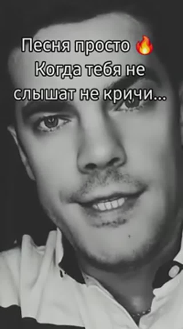 Когда тебя не слышат не кричи 👍❤️❤️🫀💔💔💔Виталий Рабецкий смотреть онлайн