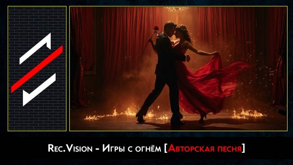 Rec.Vision - Игры с огнём