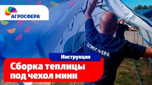 Сборка теплицы Агросфера под чехол мини - Видеоинструкция