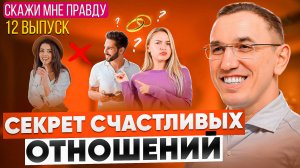 Это чувство разрушает ваши отношения! Как избавиться от ревности? Выпуск 12 «Скажи мне правду!»