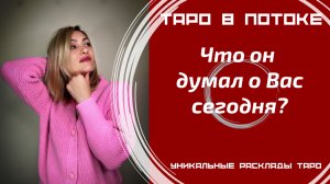 Что он думал о Вас сегодня?