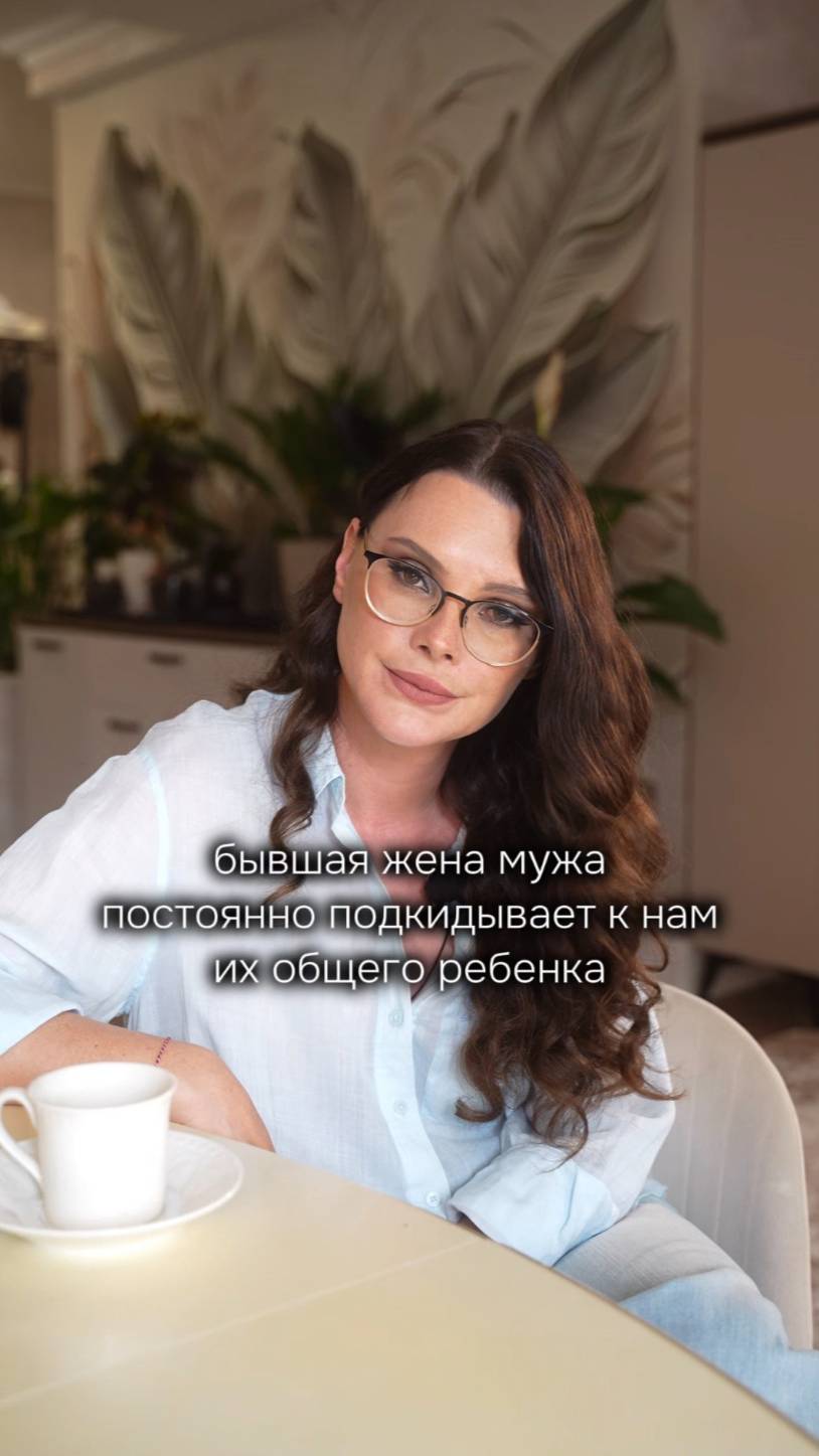 Ребенок от первого брака мужа все время проводит с нами, это так надоело😤 смотреть онлайн