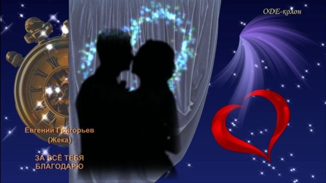 Евгений Григорьев (Жека) - За всё тебя благодарю смотреть онлайн