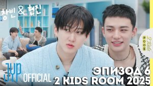 Чанбин и Хёнджин EP.6 [2 Kids Room 2025] НА РУССКОМ