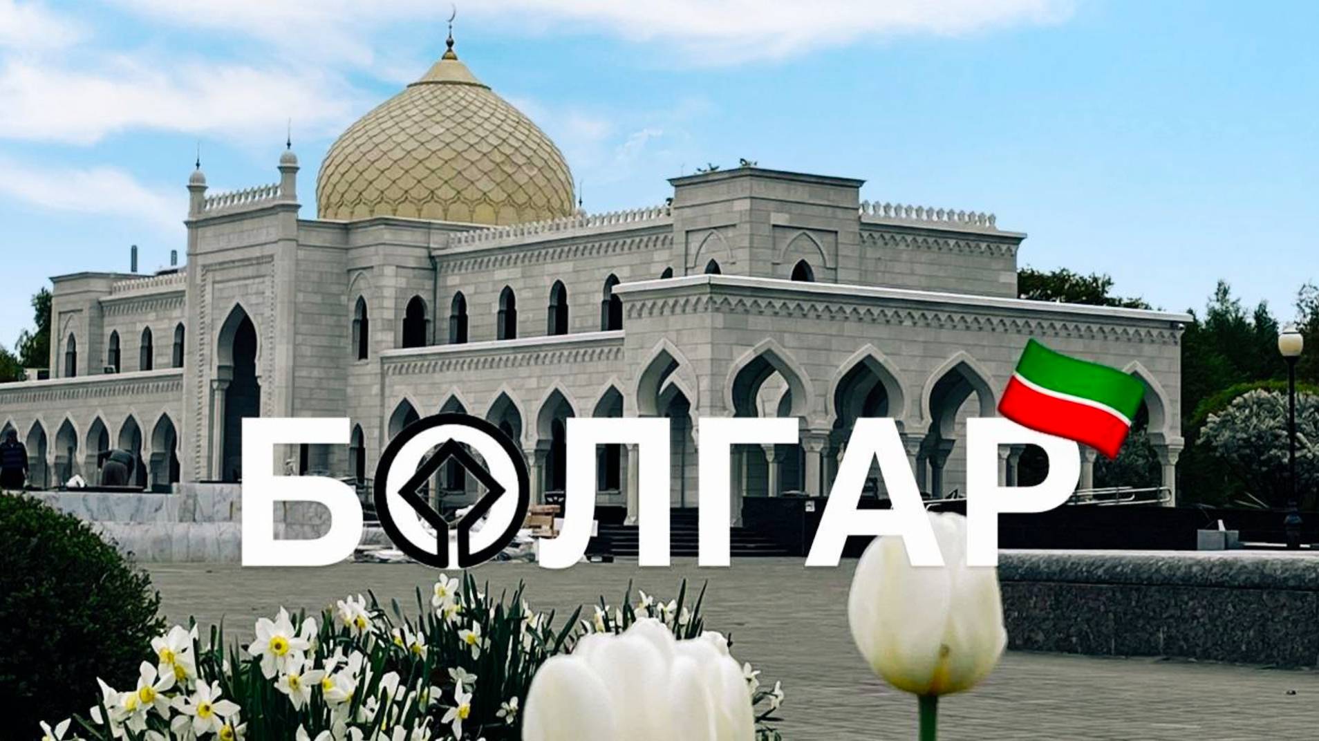 БОЛГАР. Столица Волжской Булгарии. Болгары и булгары - это один народ? Круиз по Волге. День 4. смотреть онлайн