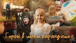 Герой в моём карандаше. Трогательный ролик, как память о подвиге передается от сердца к сердцу.