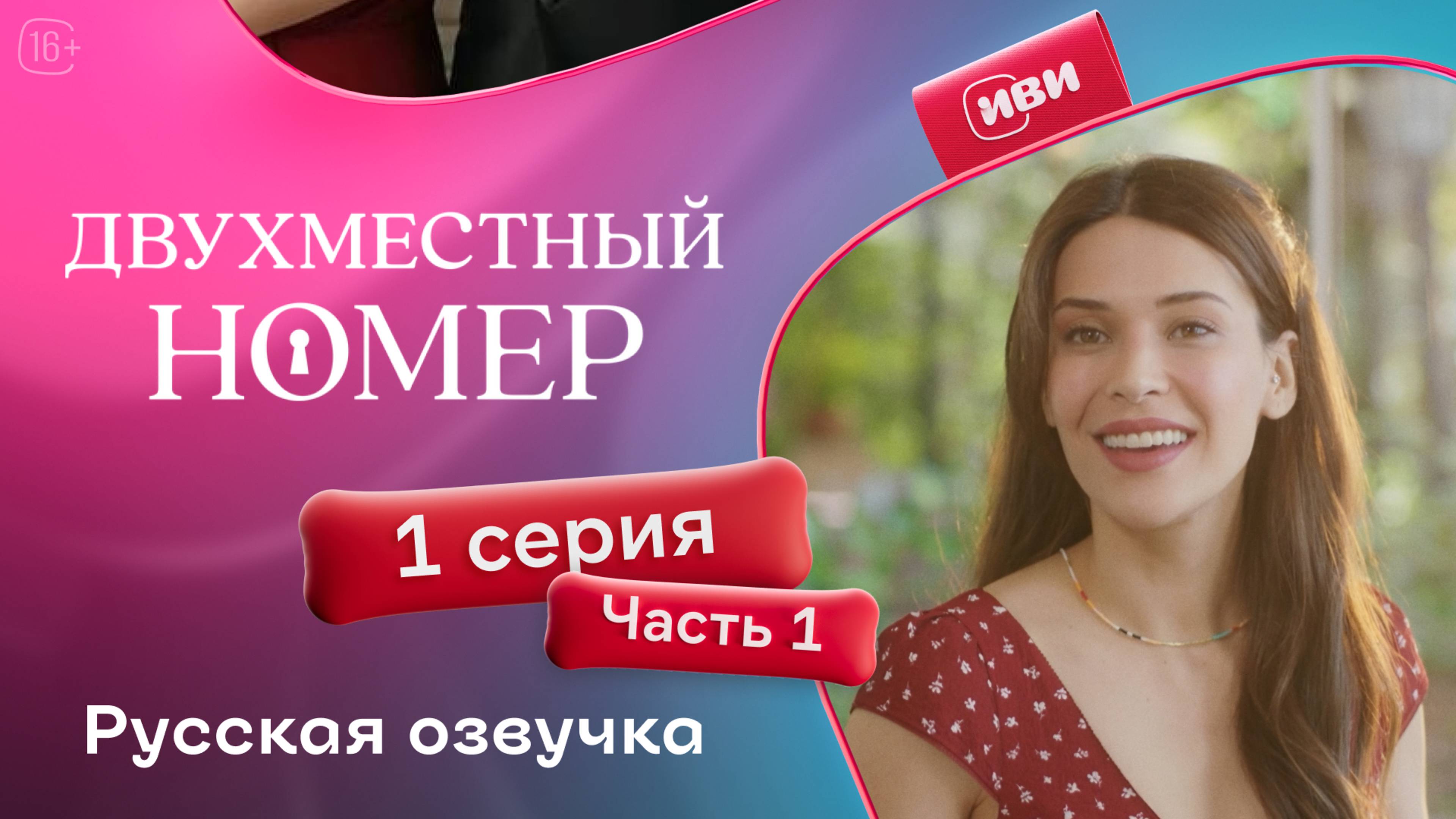 Двухместный номер | 1 серия 1 часть (русская озвучка)