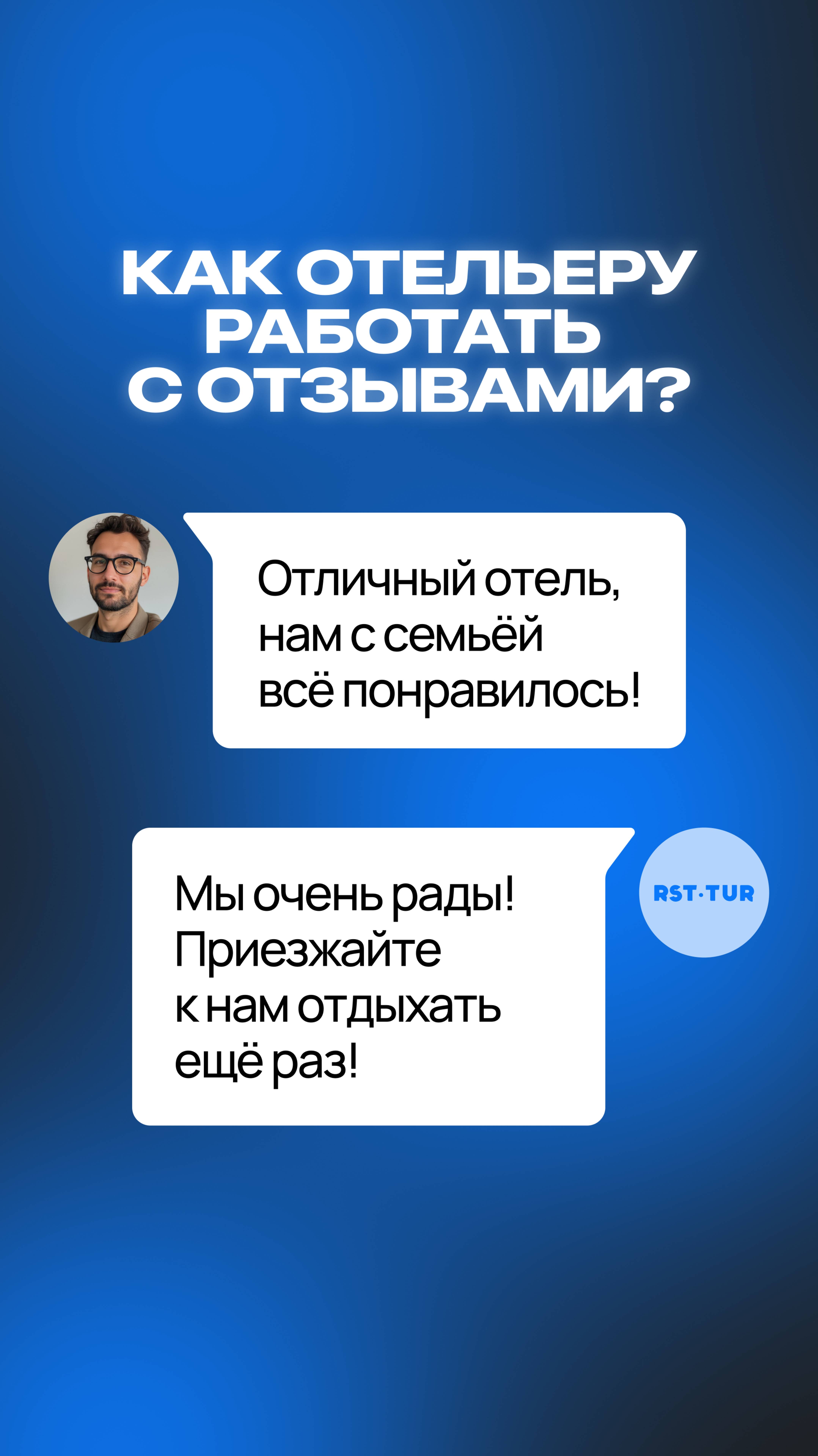 Как отельеру работать с отзывами: отвечайте всем, оспаривайте фейки, автоматизируйте в RST PMS