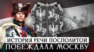 История Речи Посполитой | Побеждала Москву