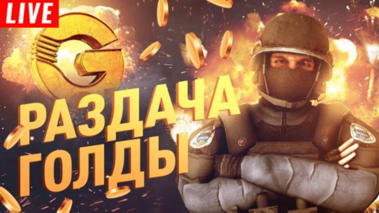 STANDOFF 2|РАЗДАЧА ГОЛДЫ|БЕСПЛАТНЫЕ ДУЭЛИ🤑 смотреть онлайн
