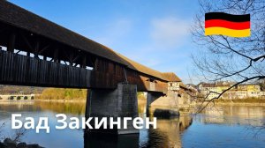 Прогулка по Бад-Зекингену  | Старейший деревянный мост Европы и барочный собор