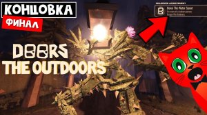 ДЕЛАЮ КОНЦОКВУ в ДОРС парк роблокс | Doors OUTDOORS roblox | Полное прохождение + Финал