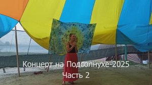 Концерт на Подсолнухе-2025. Часть 2